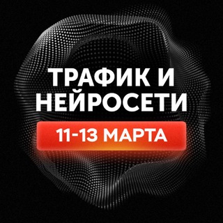 Трафик и нейросети 2025 | Новости logo