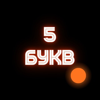 5 Букв | Игра на призы logo