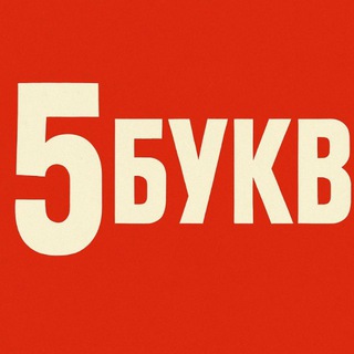 5 БУКВ logo