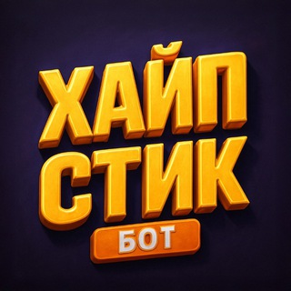 ХАЙПСТИК | Cоздай свой стикер logo
