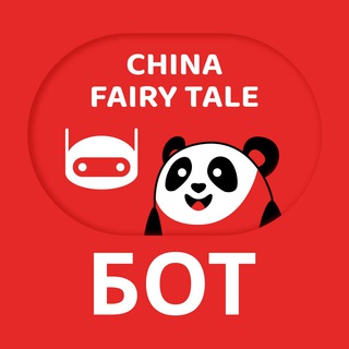 🤖 China Fairy Tale Bot 🇨🇳 logo