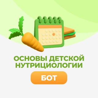 Основы детской нутрициологии | Бот logo