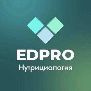 EDPRO: Нутрициология logo