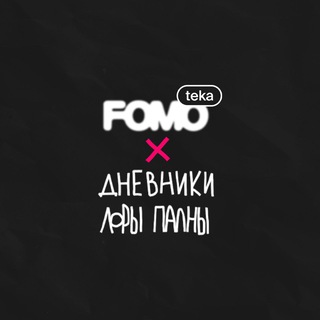 FOMOTEKA x Дневники Лоры Палны logo