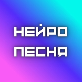 НейроПесня 🔔 logo