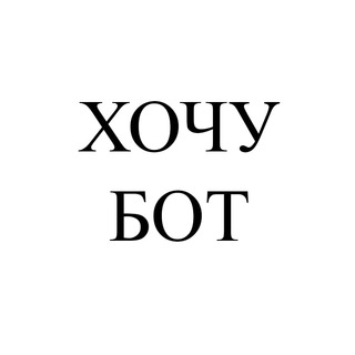 Хотелка-бот logo