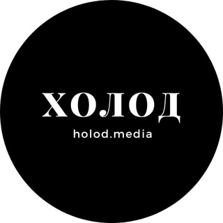 Горячая линия «Холода» logo