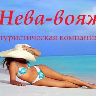 Горящие туры от Нева-вояж logo