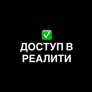 ✅ДОСТУП В РЕАЛИТИ logo
