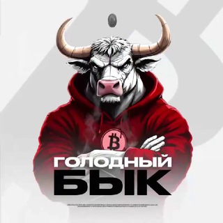 Голодный Бык бот logo