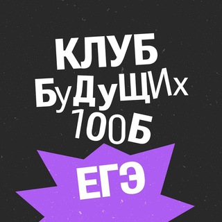 БОТ I Клуб будущих 100Б ЕГЭ logo