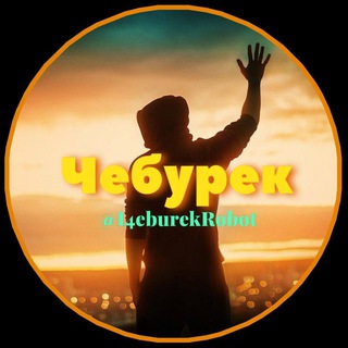 Чебурек✨ logo