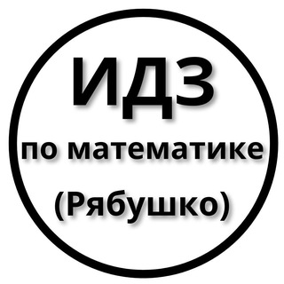 ИДЗ Рябушко - Решебник logo