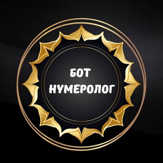 БОТ НУМЕРОЛОГ logo