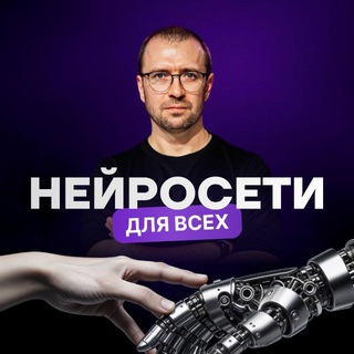 Дмитрий Ледовских: Нейросети – для всех logo