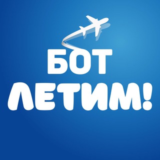 Бот Летим logo