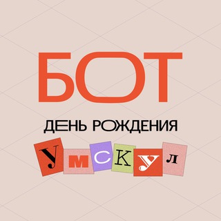 Бот | День рождения Умскул logo