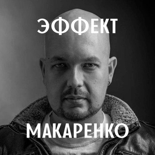 Связь с каналом Эффект Макаренко logo