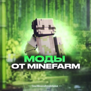 Моды от MineFarm🎁 logo