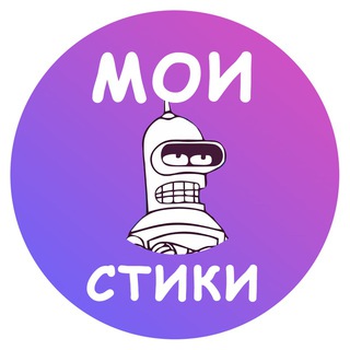 Мои стики бот для создания стикеров и эмодзи logo