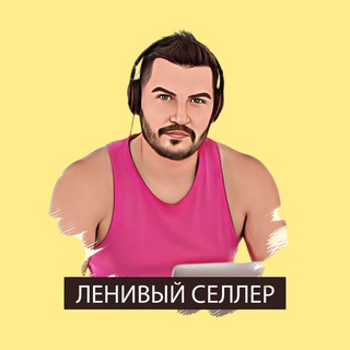 Ленивый селлер – бот logo