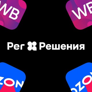 Маркетплейсы | Рег.решения logo