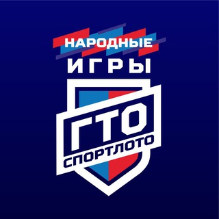 Народные Игры ГТО Спортлото logo
