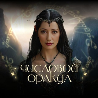 Игра "Числовой Оракул" Академии Анаэль logo