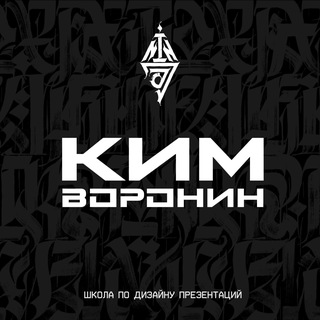 Команда Кима Воронина logo