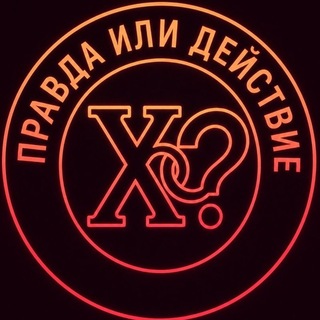 Правда Или Действие logo
