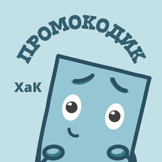 🎟Промокодик - твой сборник скидок! logo