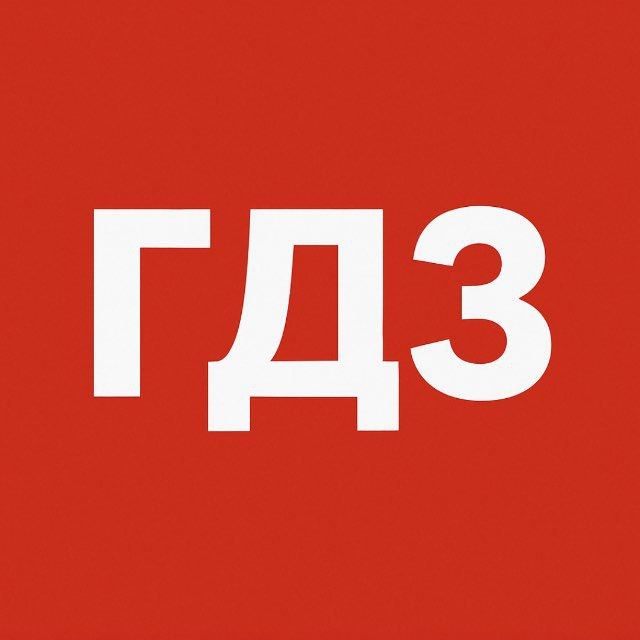 ГДЗ по Фото | ЦДЗ Бот | Решебник онлайн logo