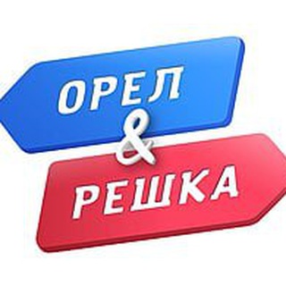Орёл и Решка logo