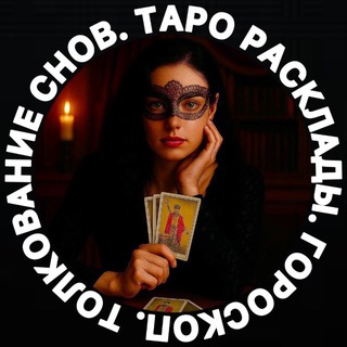 Расклады Таро. Гороскопы. Толкование снов. logo