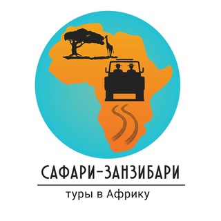 Сафари в Африке с Сафари-Занзибари | Кения | Танзания | ЮАР logo