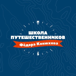 Школа путешественников Фёдора Конюхова logo