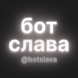 бот слава logo
