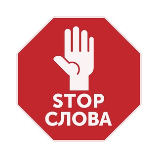 Стоп-Слова Бот — Stop-Words Bot logo