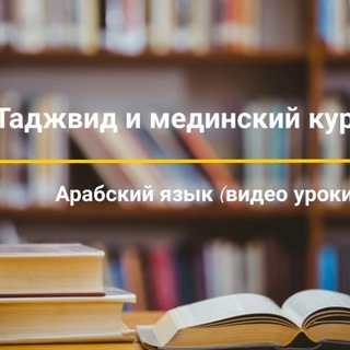 Tadjvid_Medinskii_kurs logo