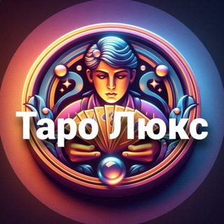 Таро Люкс ⚜️ Расклады logo