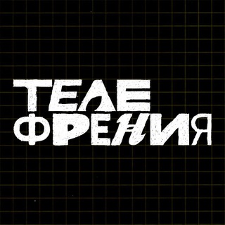 Телефрения: чёрный ящик logo