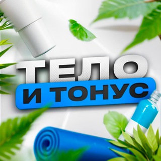 Тело и Тонус logo