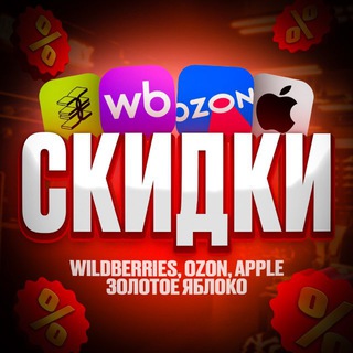 СКИДКИ WB APPLE OZON logo