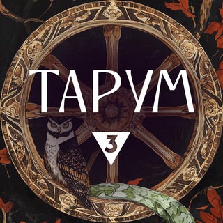 Тарум. Легенда о XII месяцах logo